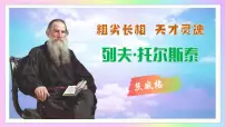 初中语文人教部编版（2024）七年级下册（2024）列夫·托尔斯泰教学课件ppt