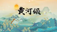 初中人教部编版（2024）黄河颂课文配套ppt课件