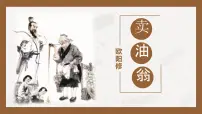 语文七年级下册（2024）卖油翁教学ppt课件