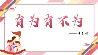 初中语文有为有不为教学课件ppt