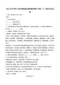 2024-2025学年上海市浦东新区第四教育署八年级（上）期末语文试卷（含详细答案解析）