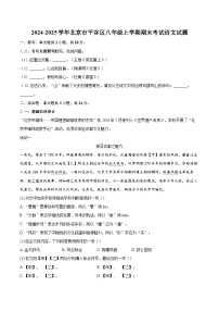 2024-2025学年北京市平谷区八年级上学期期末考试语文试题（含详细答案解析）
