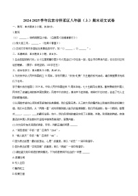 2024-2025学年北京市怀柔区八年级（上）期末语文试卷（含详细答案解析）
