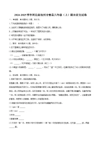 2024-2025学年河北省沧州市青县八年级（上）期末语文试卷（含详细答案解析）