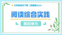 人教部编版（2024）七年级下册（2024）阅读综合实践教学ppt课件