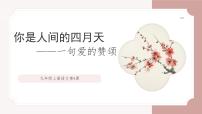 人教部编版（2024）九年级上册你是人间的四月天教学ppt课件