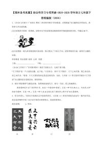 【期末备考真题】综合性学习专项突破-语文7年级下册统编版（含解析）