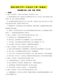 期末真题汇编04 成语，短语，惯用语（含答案）—8年级语文下册（统编版）