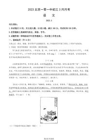 2022-2023学年北京海淀一零一中初三3月月考语文试卷（含答案）