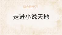 人教部编版（2024）九年级上册走进小说天地教课内容课件ppt