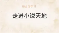 人教部编版（2024）九年级上册走进小说天地教课内容课件ppt