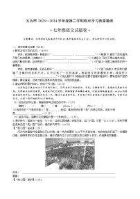 【7语期末】芜湖市无为市2023-2024学年七年级下学期期末语文试题