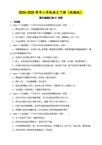 期末真题汇编03 词语练习（含答案）—8年级语文下册（统编版）