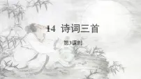 人教部编版（2024）九年级上册水调歌头课文内容ppt课件