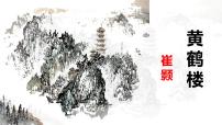初中语文人教部编版（2024）八年级上册黄鹤楼课文ppt课件