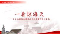 语文八年级上册（2024）5 一着惊海天——目击我国航母舰载战斗机首架次成功着舰教学ppt课件