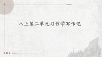 语文人教部编版（2024）第二单元写作 学写传记教学课件ppt