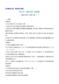人教部编版（2024）七年级上册（2024）《朝花夕拾》精读、略读、浏览优秀同步训练题