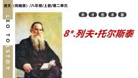 初中语文人教部编版（2024）七年级下册（2024）列夫·托尔斯泰教课ppt课件