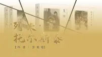 人教部编版（2024）七年级下册（2024）列夫·托尔斯泰多媒体教学ppt课件