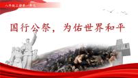 人教部编版（2024）八年级上册（2024）6 国行公祭，为佑世界和平/钟声教学ppt课件