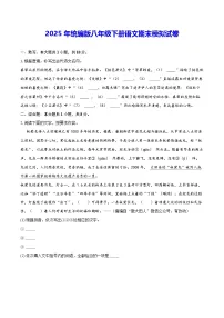 2025年统编版八年级下册语文期末模拟试卷（含答案解析）