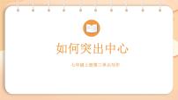 人教部编版（2024）七年级上册（2024）写作 如何突出中心课文课件ppt