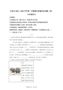 山西省晋中市介休市2024~2025学年九年级上学期期末语文试题（含解析）