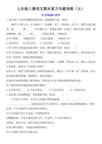 七年级上册语文期末复习专题训练-句子衔接与排序含答案