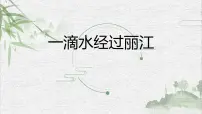 语文八年级下册一滴水经过丽江课堂教学课件ppt