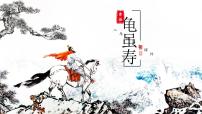 人教部编版（2024）八年级上册（2024）第三单元课外古诗词诵读龟虽寿/曹操多媒体教学ppt课件