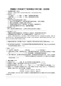 统编版八年级语文下册暑假复习练习题（含答案）