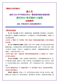 5.第5天主题：青春成长类《破茧成蝶的夏天》学案-备战2026年中考语文作文常见十大母题写作技巧与策略（全国通用）