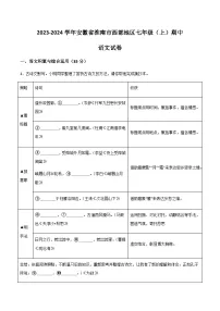 淮南市西部地区2023-2024学年七年级上学期期中语文试题