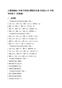 人教部编版八年级下册语文暑假作业复习巩固之02字音字形练习（含答案）
