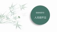 八年级上册（2024）综合性学习 人无信不立课文ppt课件