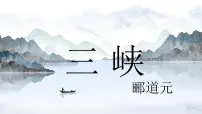 人教部编版（2024）八年级上册（2024）11 三峡/郦道元图文ppt课件