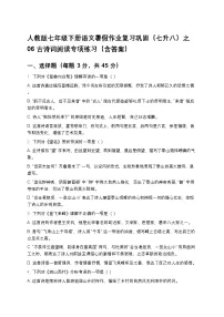 人教版七年级下册语文暑假作业复习巩固（七升八）之06古诗词阅读专项练习（含答案）