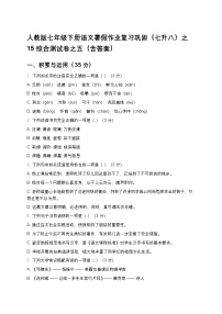 人教版七年级下册语文暑假作业复习巩固（七升八）之15综合测试卷之五（含答案）