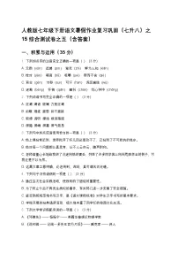 人教版七年级下册语文暑假作业复习巩固（七升八）之15综合测试卷之五（含答案）