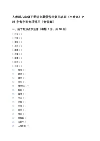 人教版八年级下册语文暑假作业复习巩固（八升九）之01字音字形专项练习（含答案）