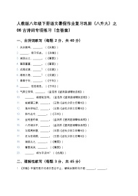 人教版八年级下册语文暑假作业复习巩固（八升九）之06古诗词专项练习（含答案）