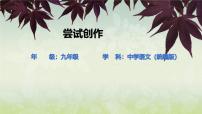 初中语文人教部编版（2024）九年级上册尝试创作课文配套课件ppt