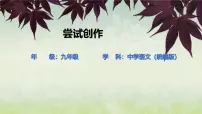 初中语文人教部编版（2024）九年级上册尝试创作课文配套课件ppt