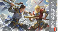 初中人教部编版（2024）小圣施威降大圣/吴承恩说课ppt课件