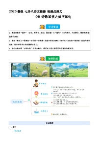 七升八语文衔接点06 诗歌鉴赏之炼字炼句（原卷+解释）2025年暑期七升八语文衔接 统编版