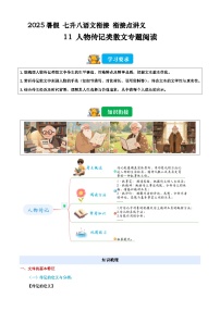 七升八语文衔接点11 人物传记类散文专题阅读（原卷+解释）2025年暑期七升八语文衔接 统编版
