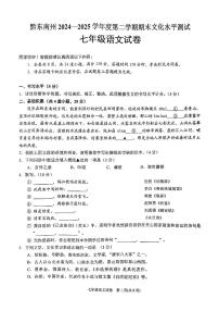 贵州省黔东南苗族侗族自治州2024-2025学年七年级下学期7月期末考试语文试题(pdf版，含答案)