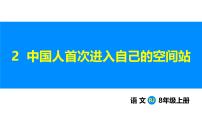 语文八年级上册（2024）2 中国人首次进入自己的空间站获奖ppt课件