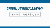 初中语文写作 议论要言之有据课堂教学课件ppt